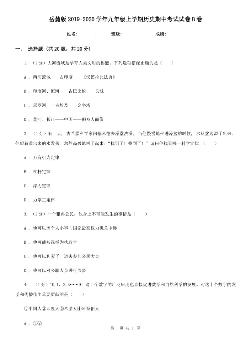 岳麓版2019-2020学年九年级上学期历史期中考试试卷B卷_第1页