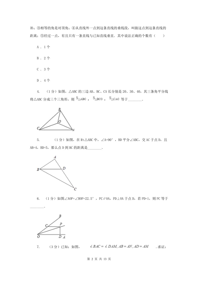 初中数学人教版八年级上学期第十二章12.3角的平分线的性质新版_第2页