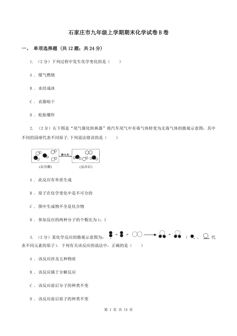 石家庄市九年级上学期期末化学试卷B卷_第1页