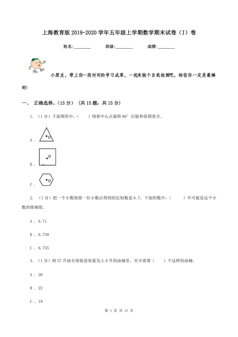 上海教育版2019-2020学年五年级上学期数学期末试卷(I)卷_第1页