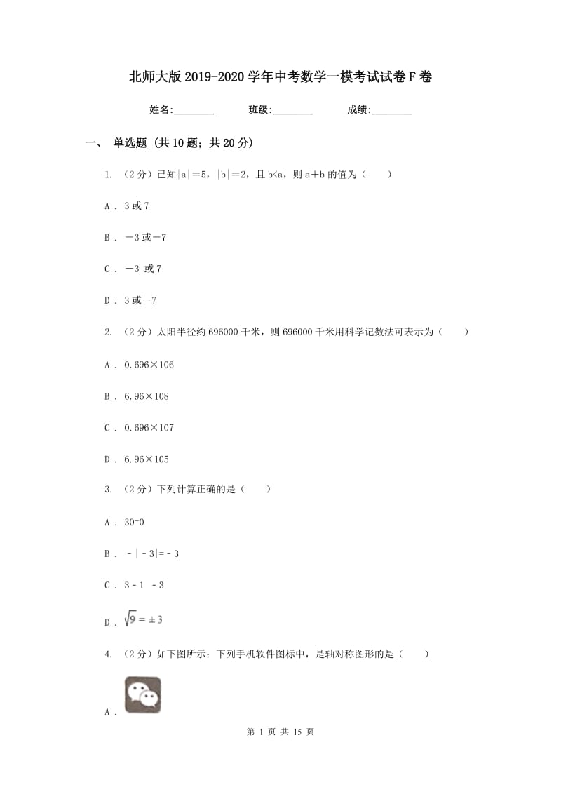 北师大版2019-2020学年中考数学一模考试试卷F卷_第1页