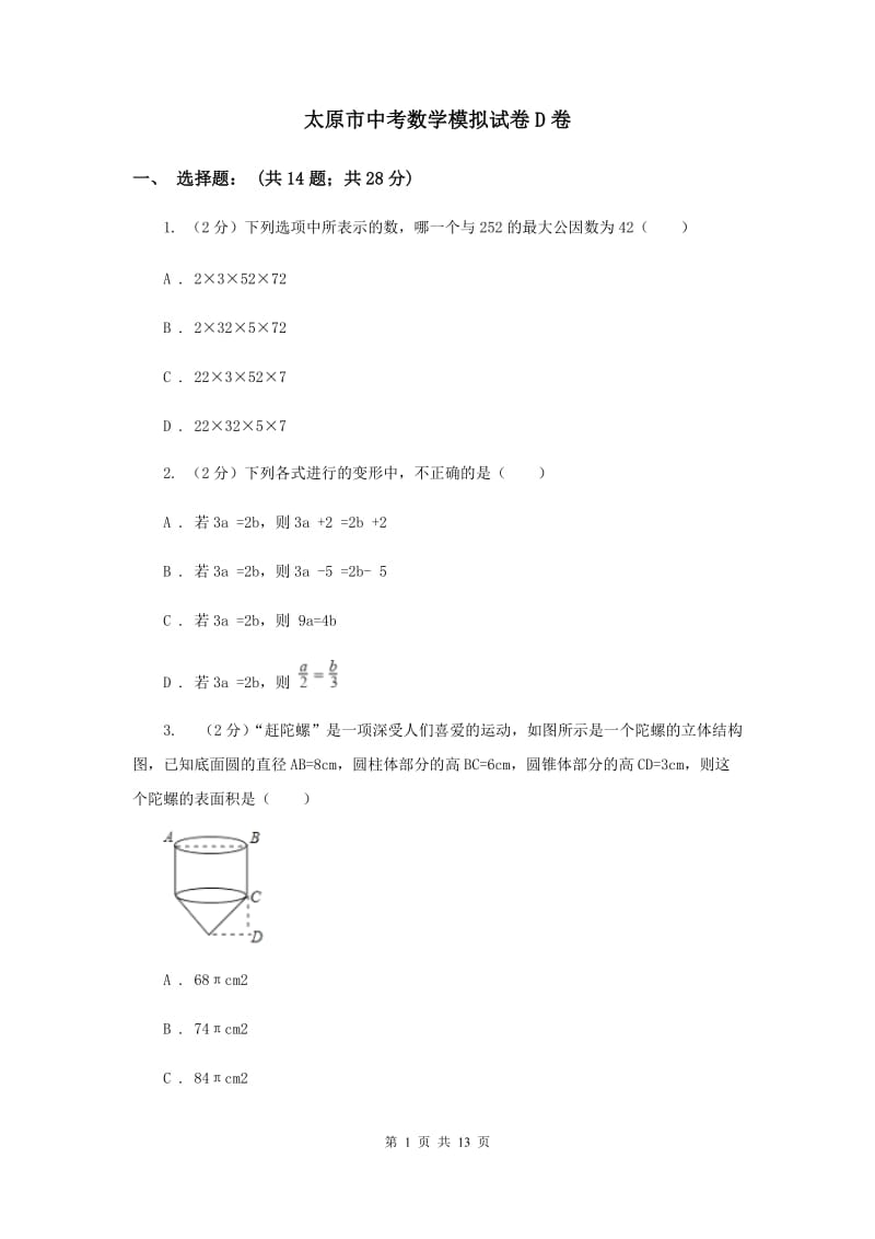 太原市中考数学模拟试卷D卷_第1页