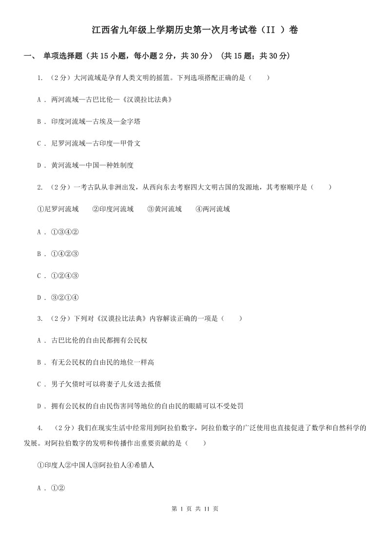 江西省九年级上学期历史第一次月考试卷（II ）卷_第1页