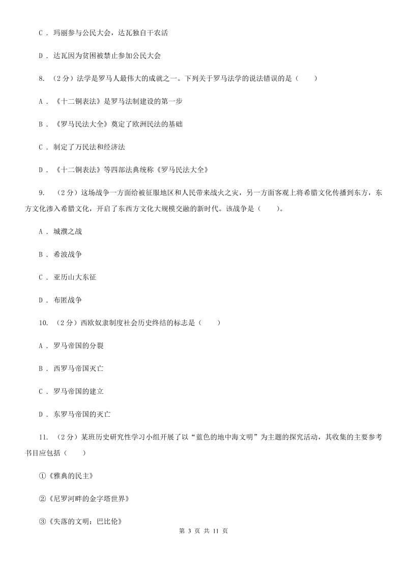 江西省九年级上学期历史第一次月考试卷（II ）卷_第3页