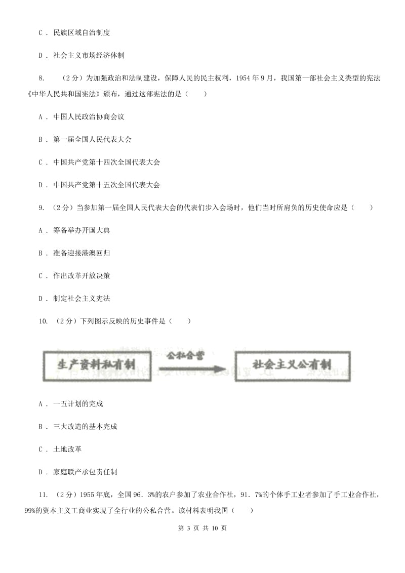 人教版2019-2020学年八年级下学期历史期中考试试卷D卷新版_第3页