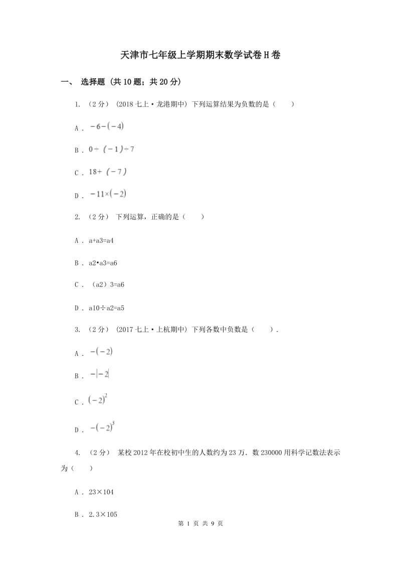 天津市七年级上学期期末数学试卷H卷_第1页