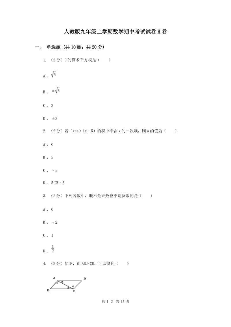 人教版九年级上学期数学期中考试试卷H卷_第1页