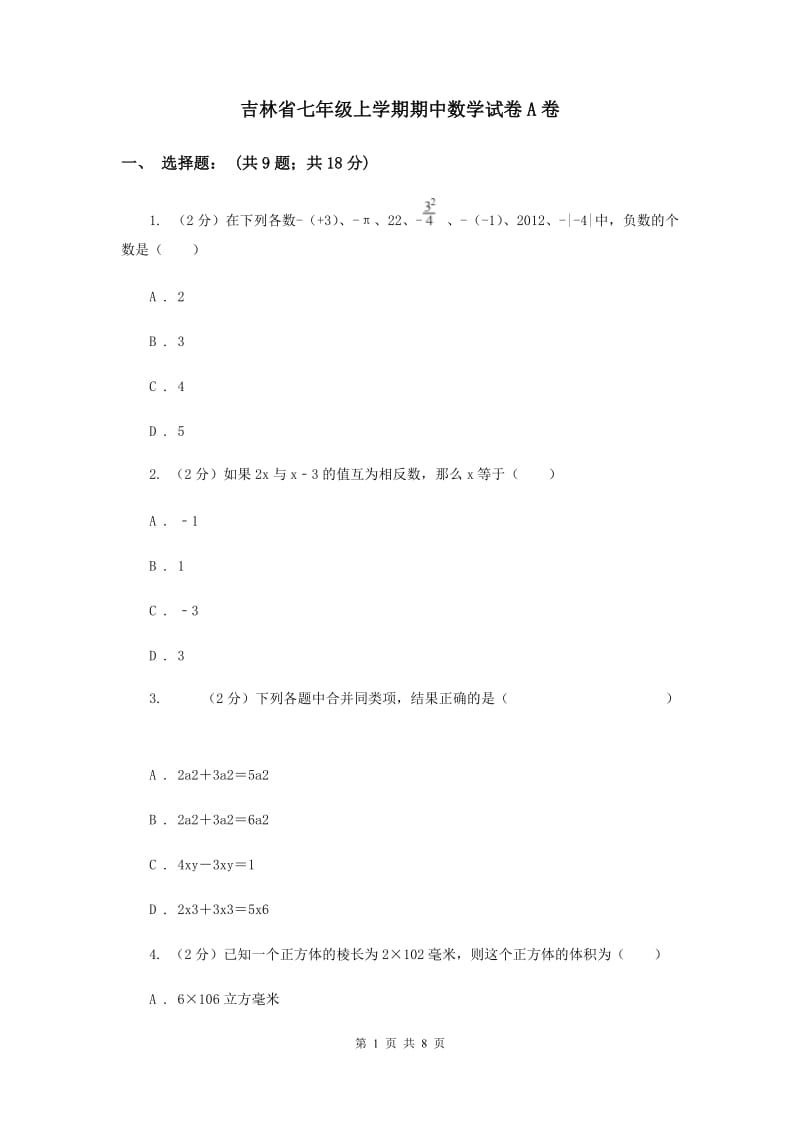 吉林省七年级上学期期中数学试卷A卷_第1页