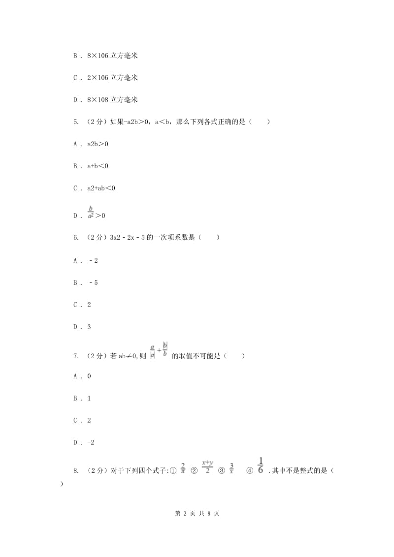 吉林省七年级上学期期中数学试卷A卷_第2页