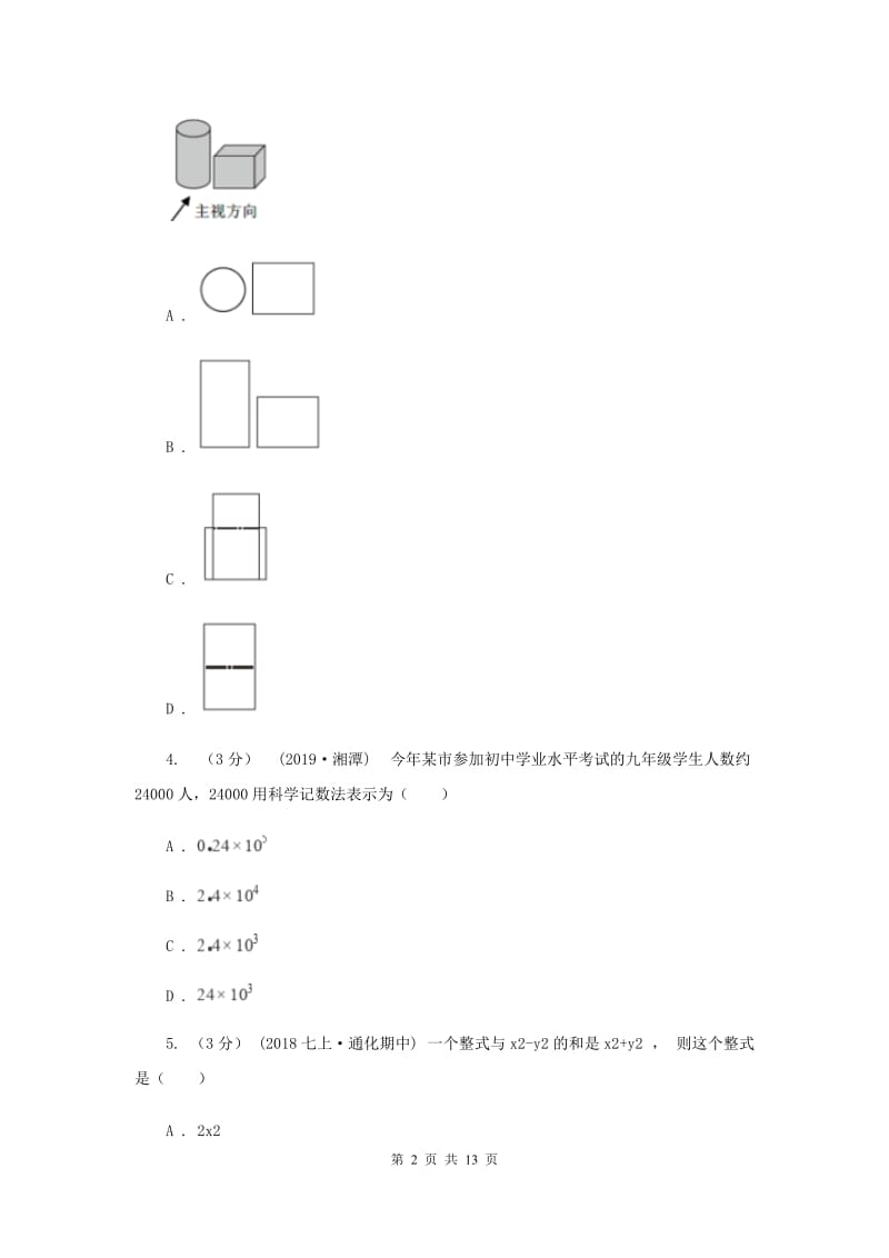 人教版2019-2020学年中考数学五模考试试卷新版_第2页