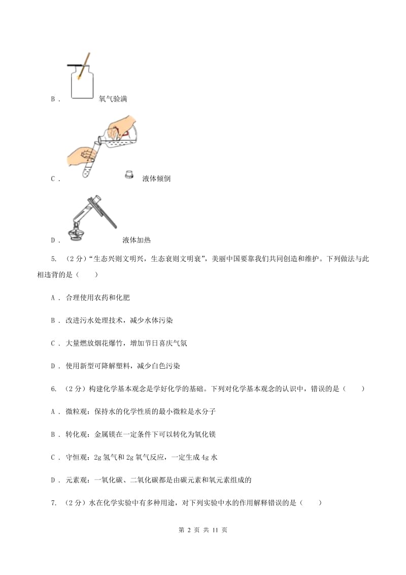 湖北省九年级上学期化学10月月考试卷A卷_第2页