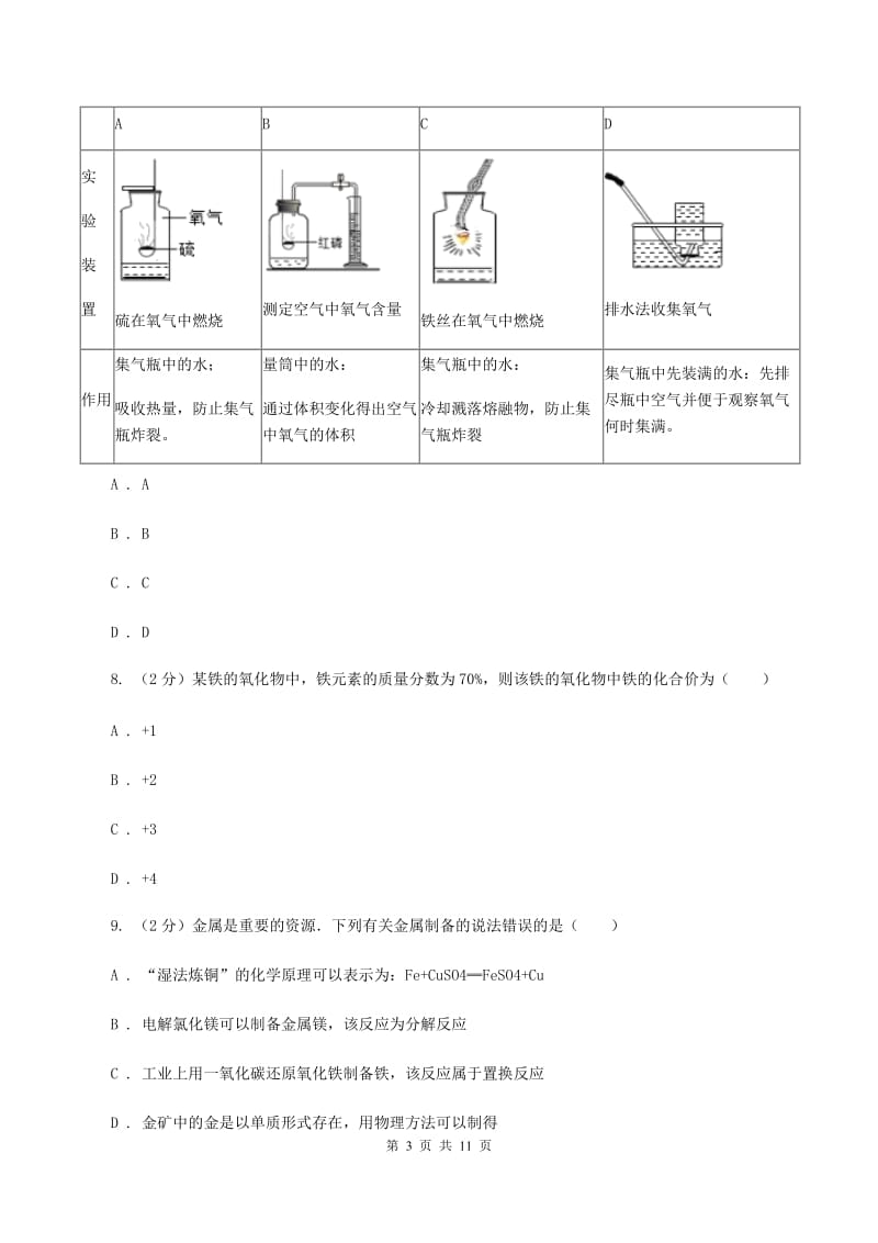 湖北省九年级上学期化学10月月考试卷A卷_第3页