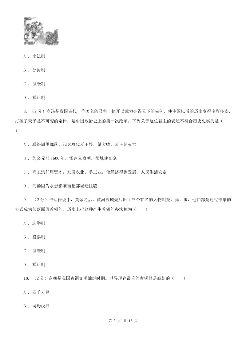 2019-2020学年七年级上学期历史期中学业水平测试卷B卷_第3页