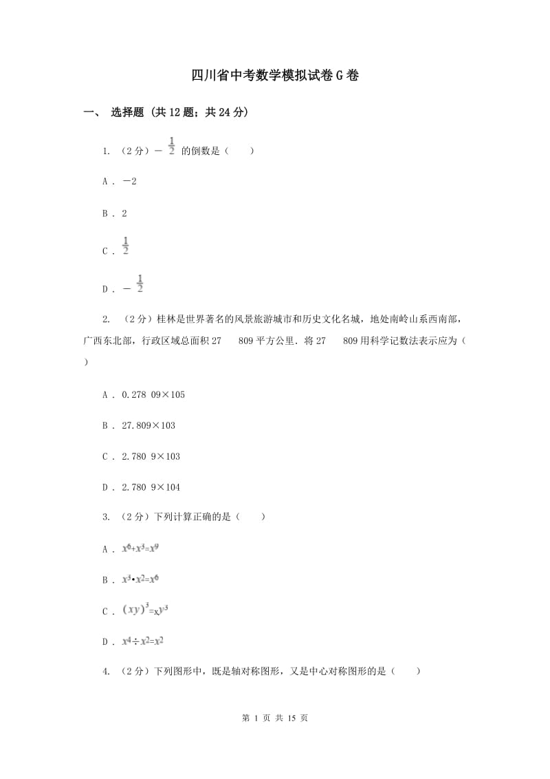 四川省中考数学模拟试卷G卷_第1页