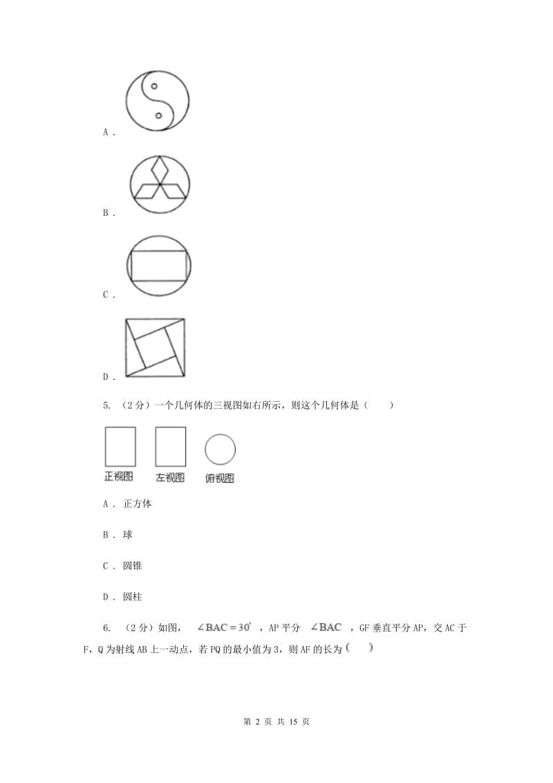 四川省中考数学模拟试卷G卷_第2页