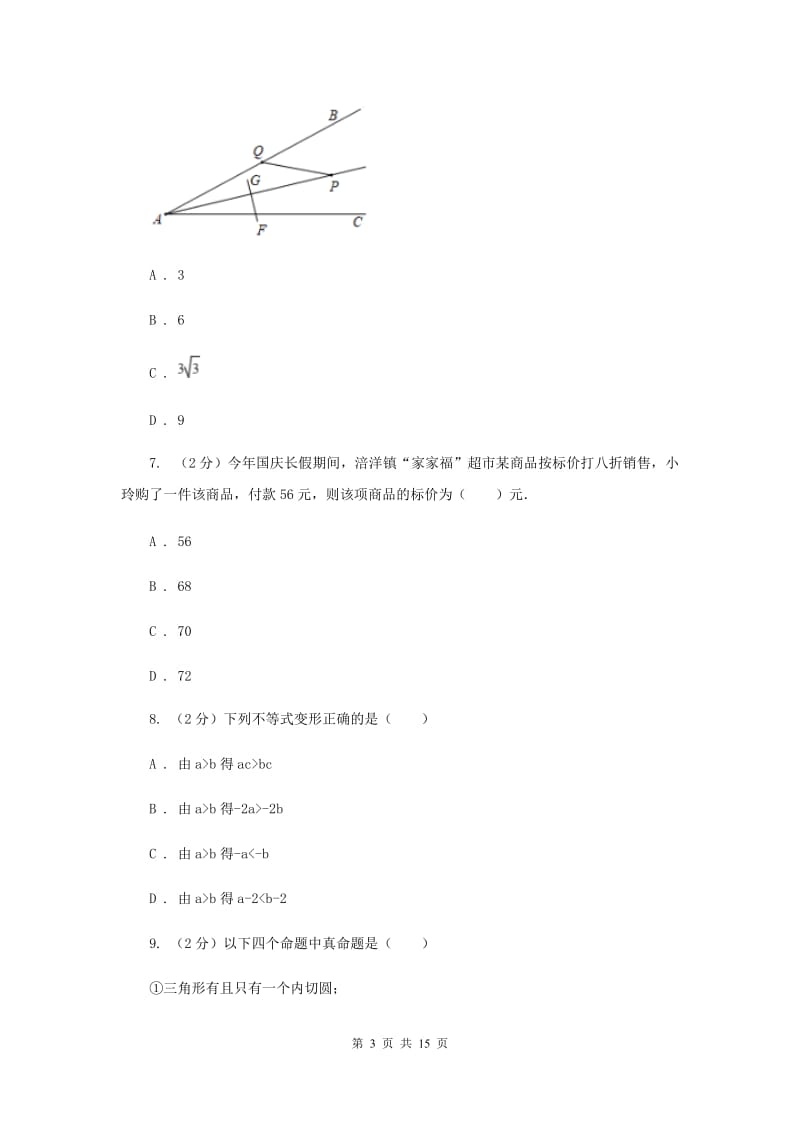 四川省中考数学模拟试卷G卷_第3页