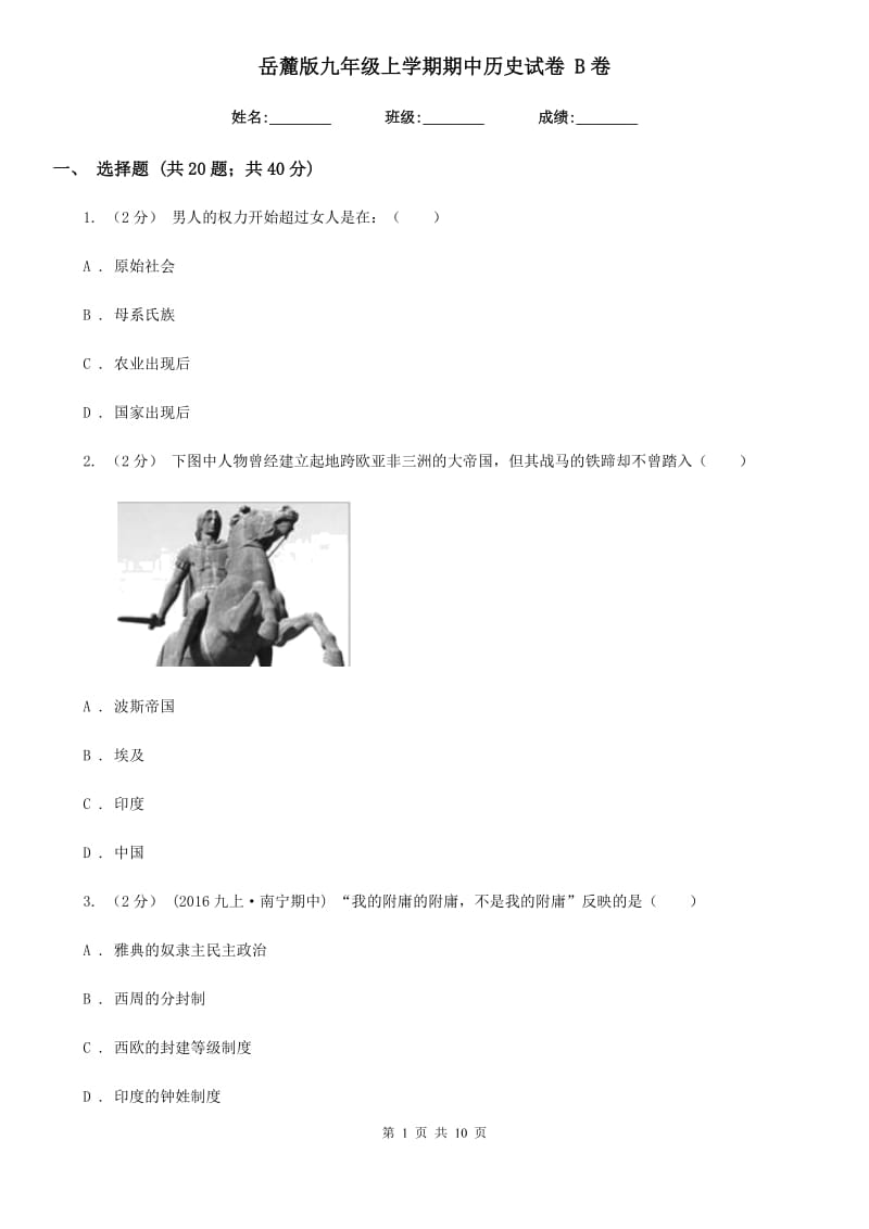 岳麓版九年级上学期期中历史试卷 B卷_第1页