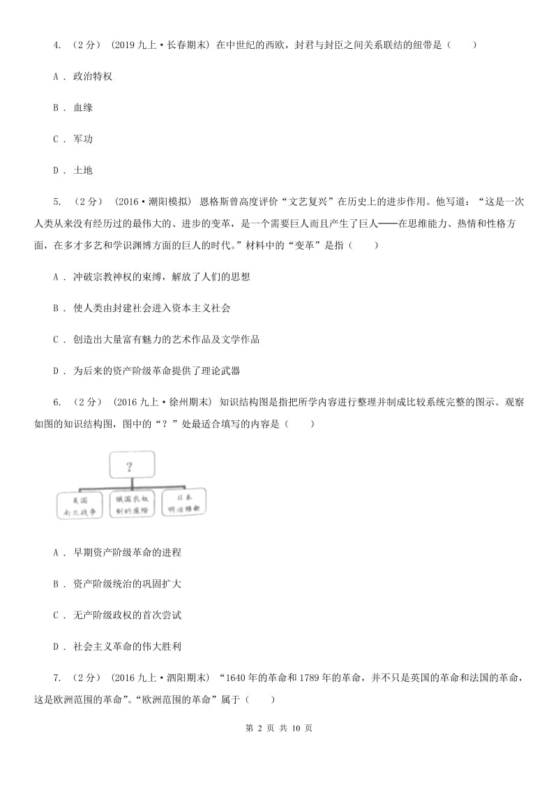 岳麓版九年级上学期期中历史试卷 B卷_第2页