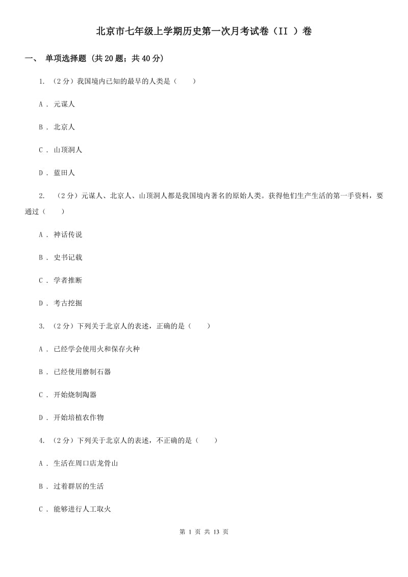 北京市七年级上学期历史第一次月考试卷（II ）卷_第1页
