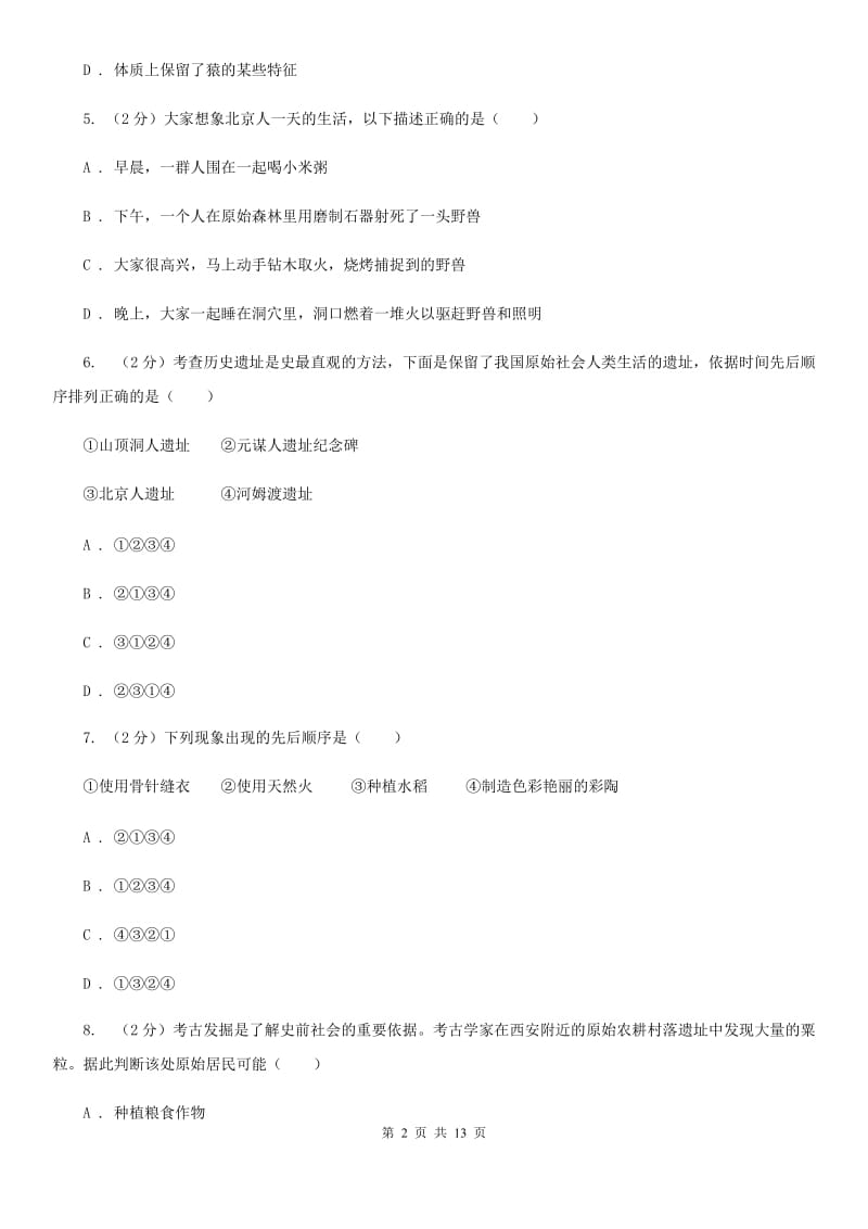 北京市七年级上学期历史第一次月考试卷（II ）卷_第2页