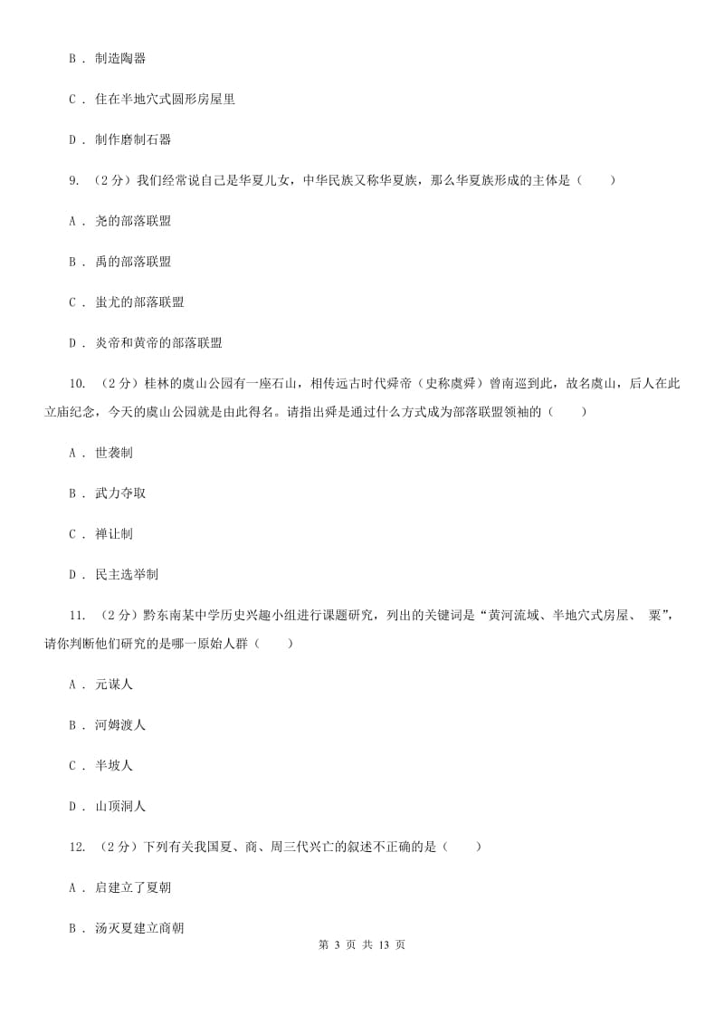北京市七年级上学期历史第一次月考试卷（II ）卷_第3页