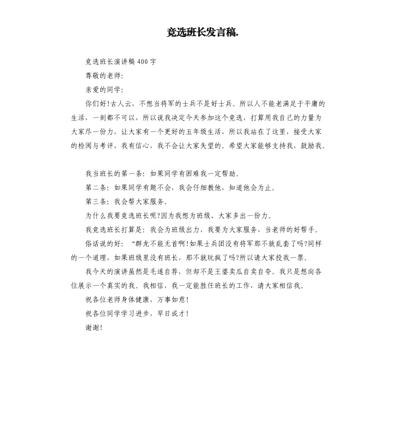 竞选班长发言稿..docx_第1页