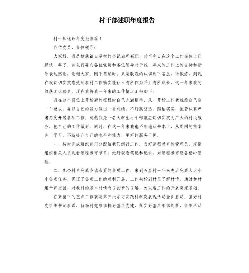 村干部述职年度报告.docx_第1页