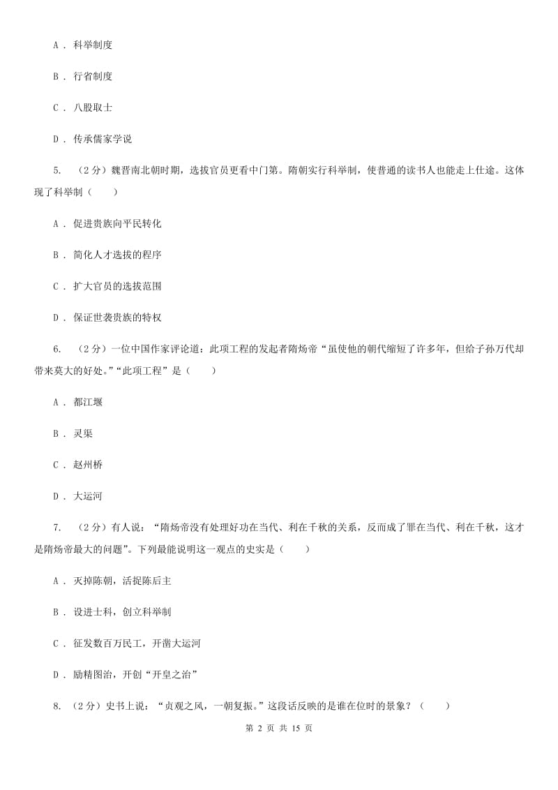 粤沪版2019-2020学年七年级下学期历史月考试卷（3月份）B卷_第2页