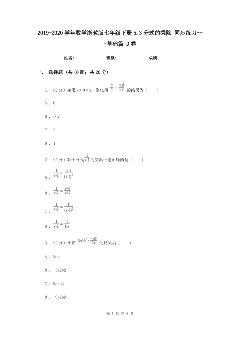 2019-2020学年数学浙教版七年级下册5.3分式的乘除 同步练习---基础篇 D卷_第1页