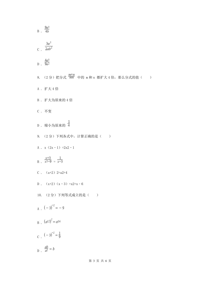 2019-2020学年数学浙教版七年级下册5.3分式的乘除 同步练习---基础篇 D卷_第3页