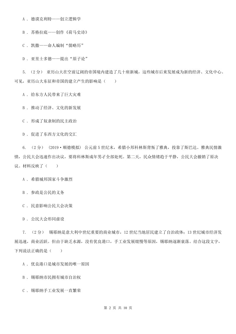 湖南省九年级上学期历史期中试卷A卷_第2页