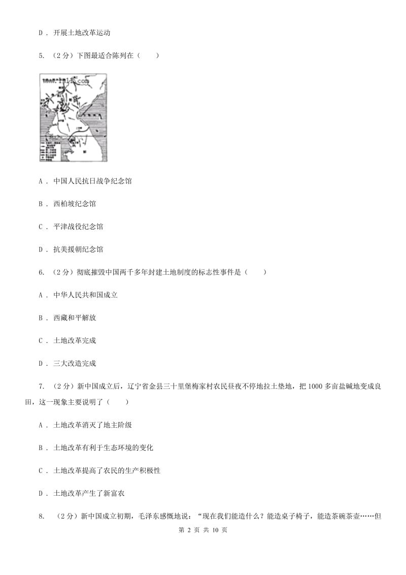 江苏省八年级下学期历史第一次月考试卷（I）卷_第2页