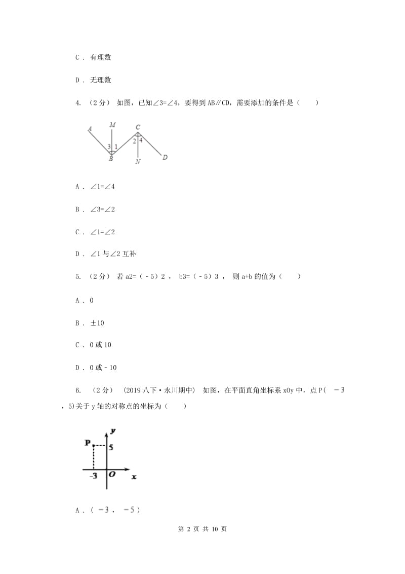 七年级下学期期中数学试卷E卷新版_第2页