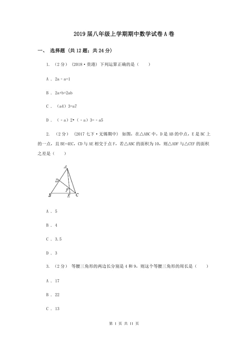 2019届八年级上学期期中数学试卷A卷_第1页