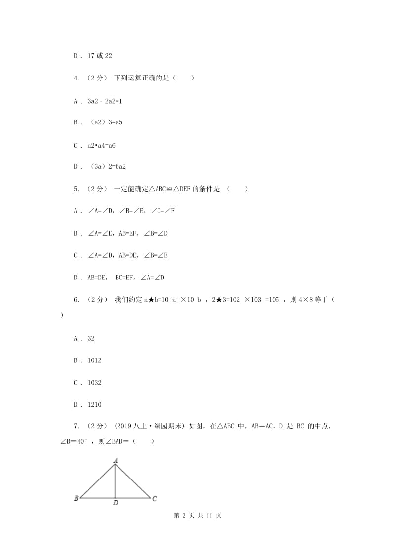 2019届八年级上学期期中数学试卷A卷_第2页