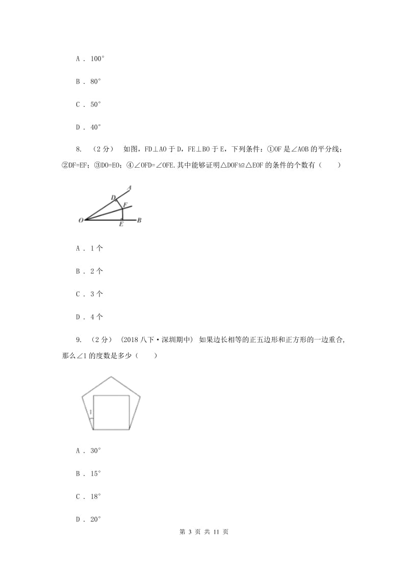 2019届八年级上学期期中数学试卷A卷_第3页