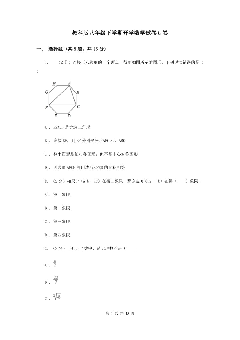 教科版八年级下学期开学数学试卷G卷_第1页