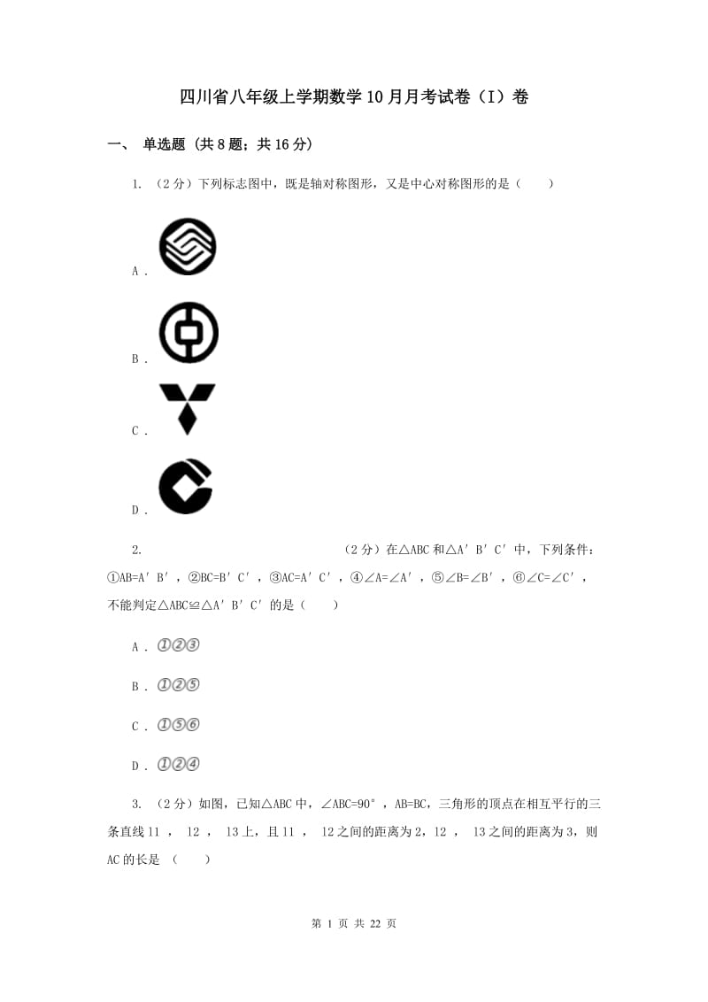 四川省八年级上学期数学10月月考试卷（I）卷_第1页