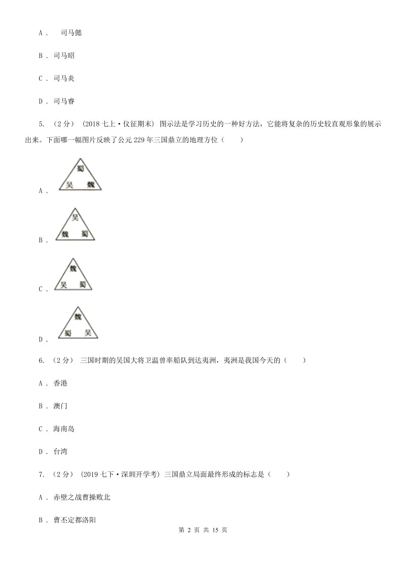 华师大版备考2020年中考历史复习专题：14 三国鼎立D卷_第2页