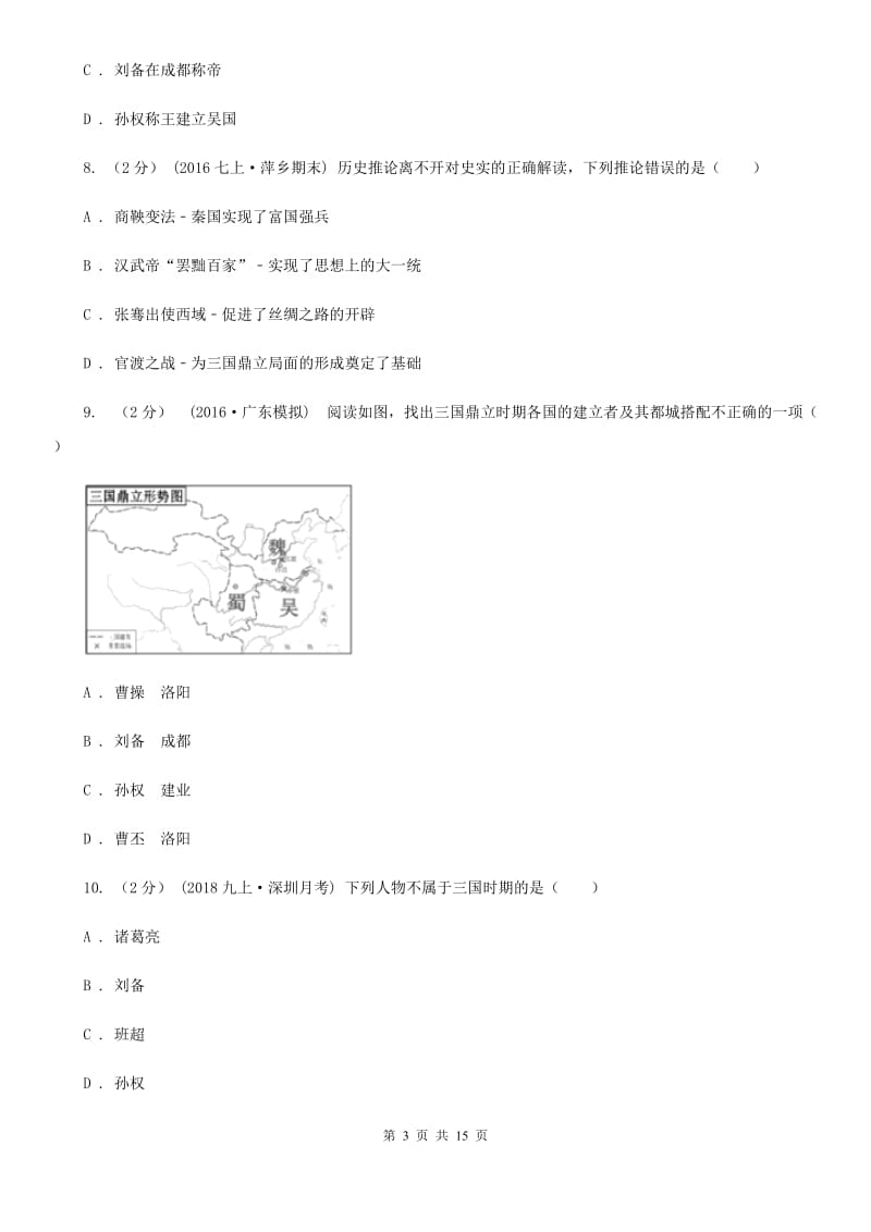 华师大版备考2020年中考历史复习专题：14 三国鼎立D卷_第3页