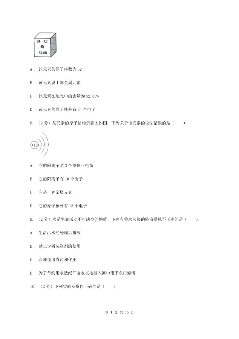 长春市九年级上学期期中化学试卷C卷_第3页