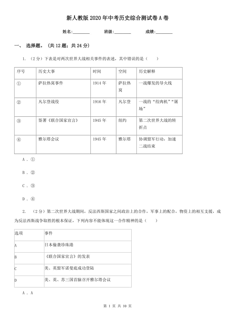 新人教版2020年中考历史综合测试卷A卷_第1页