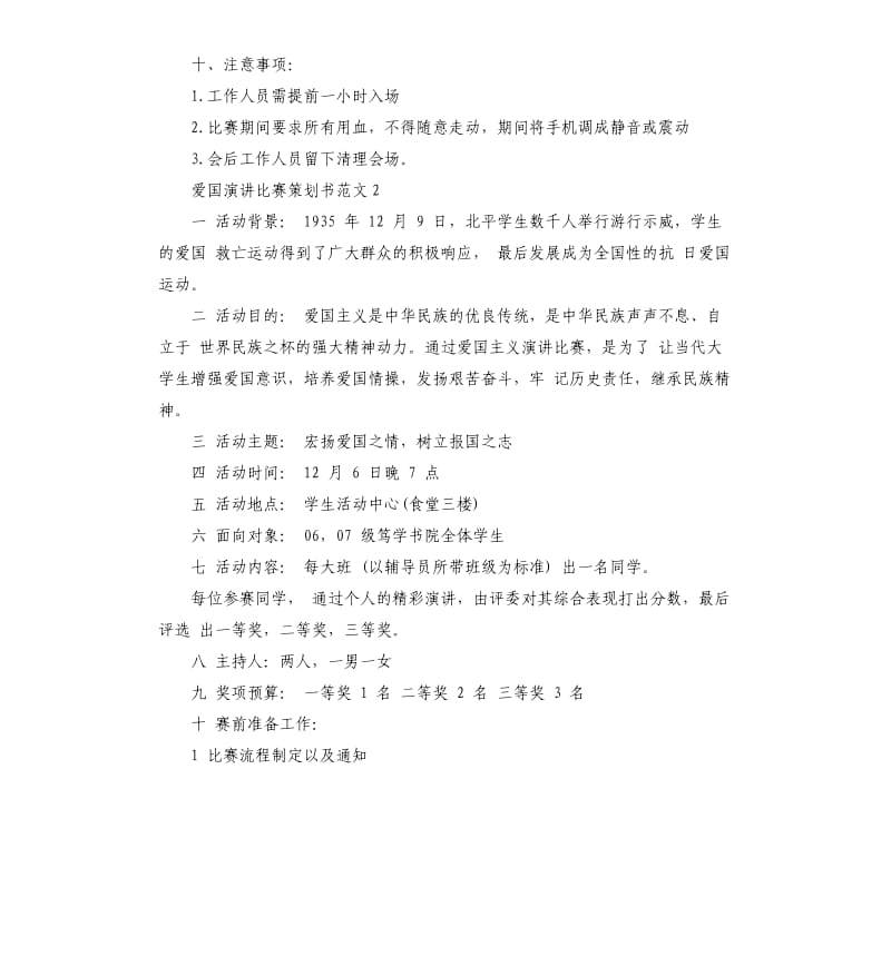 爱国演讲比赛策划书3篇.docx_第3页