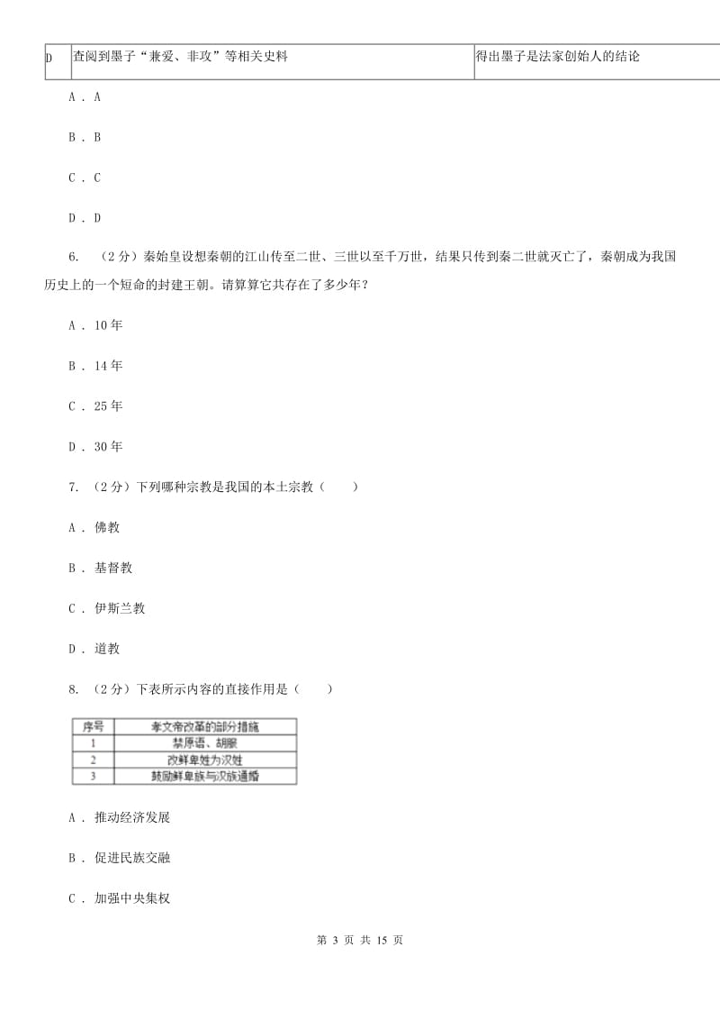 四川教育版2019-2020学年九年级上学期历史期末考试试卷B卷_第3页