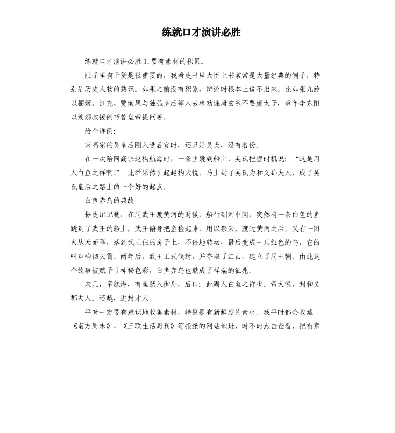 练就口才演讲必胜.docx_第1页