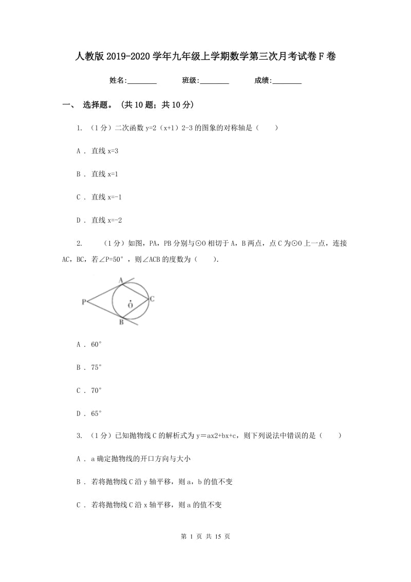 人教版2019-2020学年九年级上学期数学第三次月考试卷F卷_第1页