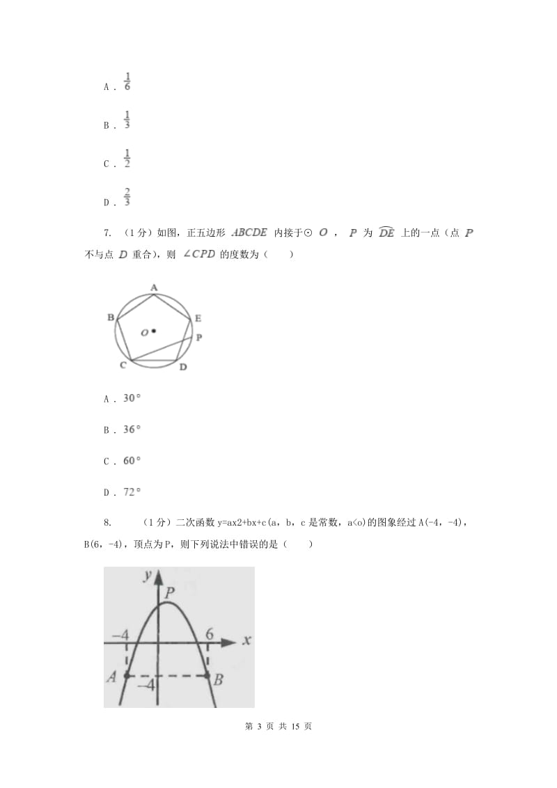 人教版2019-2020学年九年级上学期数学第三次月考试卷F卷_第3页