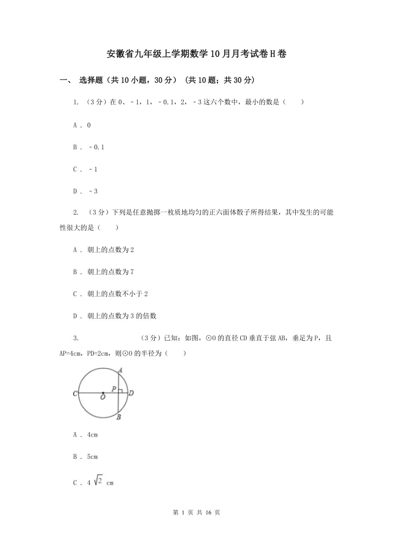 安徽省九年级上学期数学10月月考试卷H卷_第1页