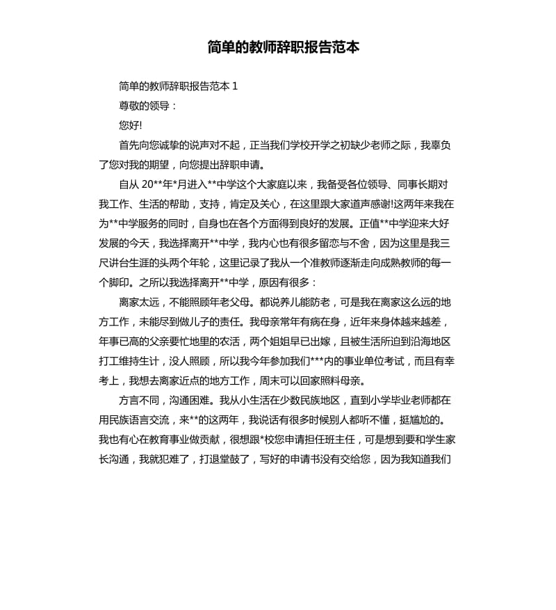 简单的教师辞职报告范本.docx_第1页