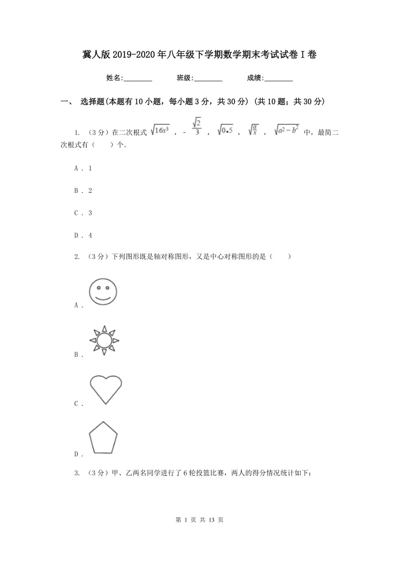 冀人版2019-2020年八年级下学期数学期末考试试卷I卷_第1页